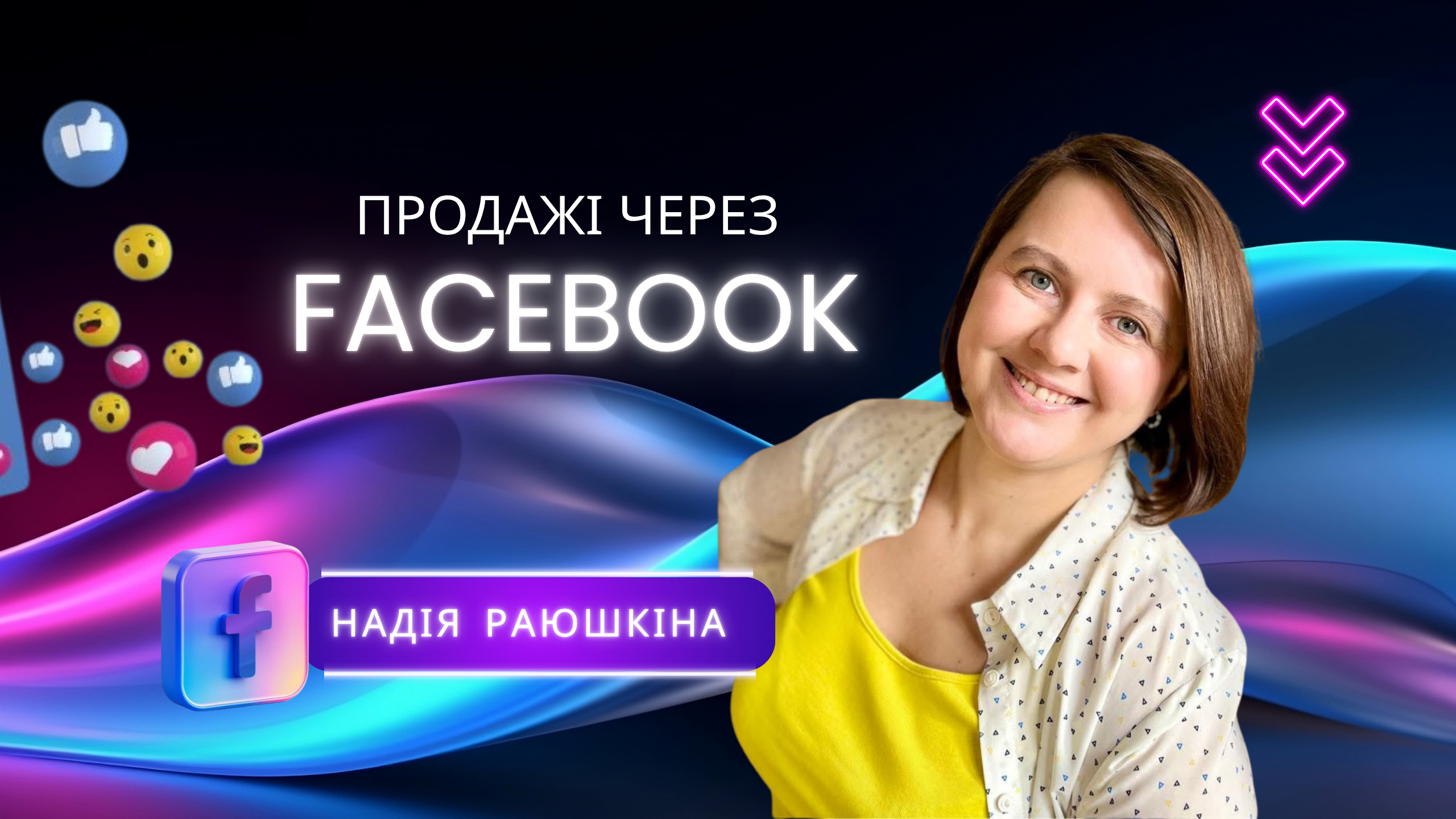 Продажі у Фейсбук