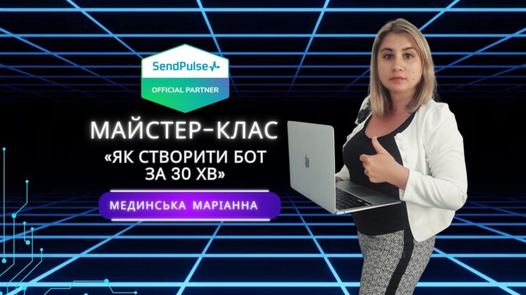 МАЙСТЕР-КЛАС. БЕЗКОШТОВНО. Чат-Бот за 30 хвилин на SendPulse