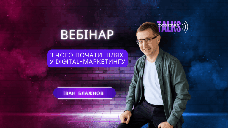 ВЕБІНАР. БЕЗКОШТОВНО. З чого почати шлях у Digital-Маркетингу