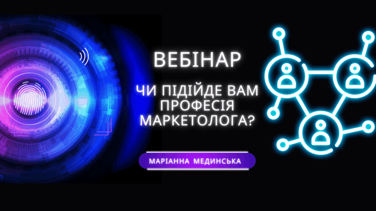 ВЕБІНАР. БЕЗКОШТОВНО. “Спробуйте себе у ролі МАРКЕТОЛОГА!”