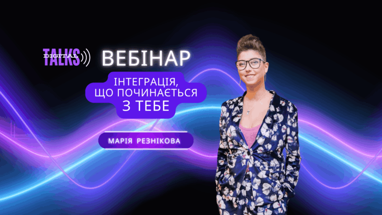 ВЕБІНАР. БЕЗКОШТОВНО. Інтеграція що починається З ТЕБЕ