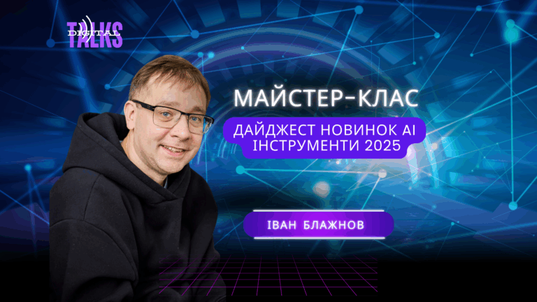 МАЙСТЕР-КЛАС. БЕЗКОШТОВНО. Дайджест новинок: AI-інструменти 2025 – практичний майстер-клас від Web Market Academy
