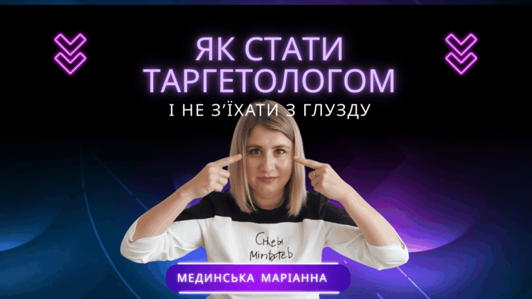 МАЙСТЕР-КЛАС. БЕЗКОШТОВНО. Як стати таргетологом і не з’їхати з глузду: старт у новій професії