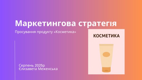 Презентація Єлізавета Меженська_page-0001