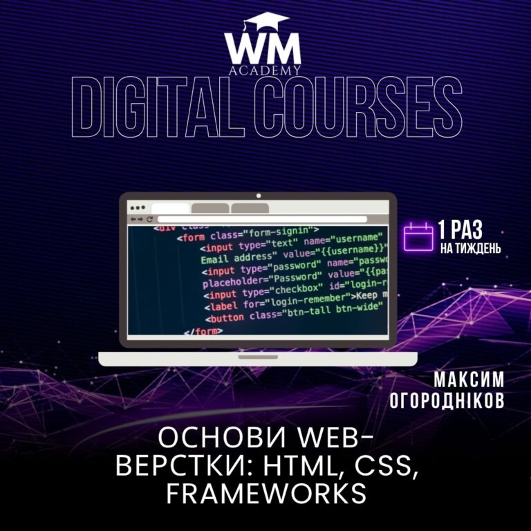 Основи web-верстки: HTML, CSS, Frameworks
