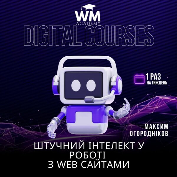 Штучний інтелект у роботі з web-сайтами