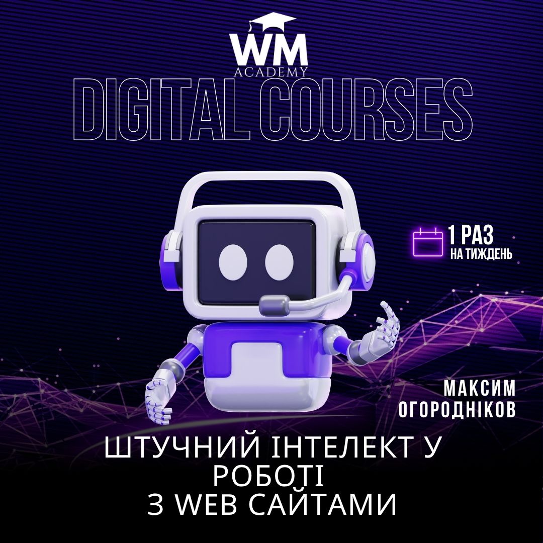 Штучний інтелект у роботі з web-сайтами