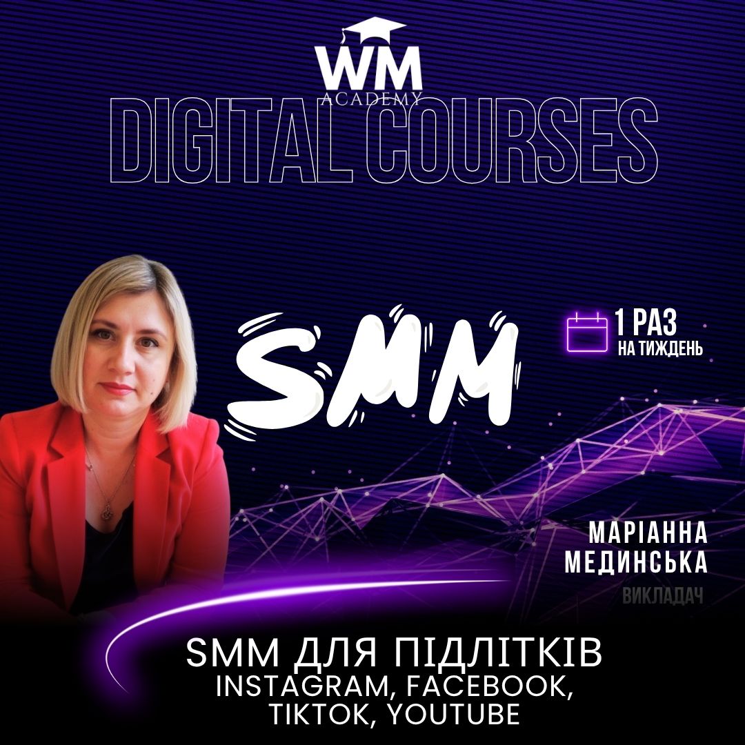 SMM для підлітків (Instagram, Facebook, TikTok, YouTube)