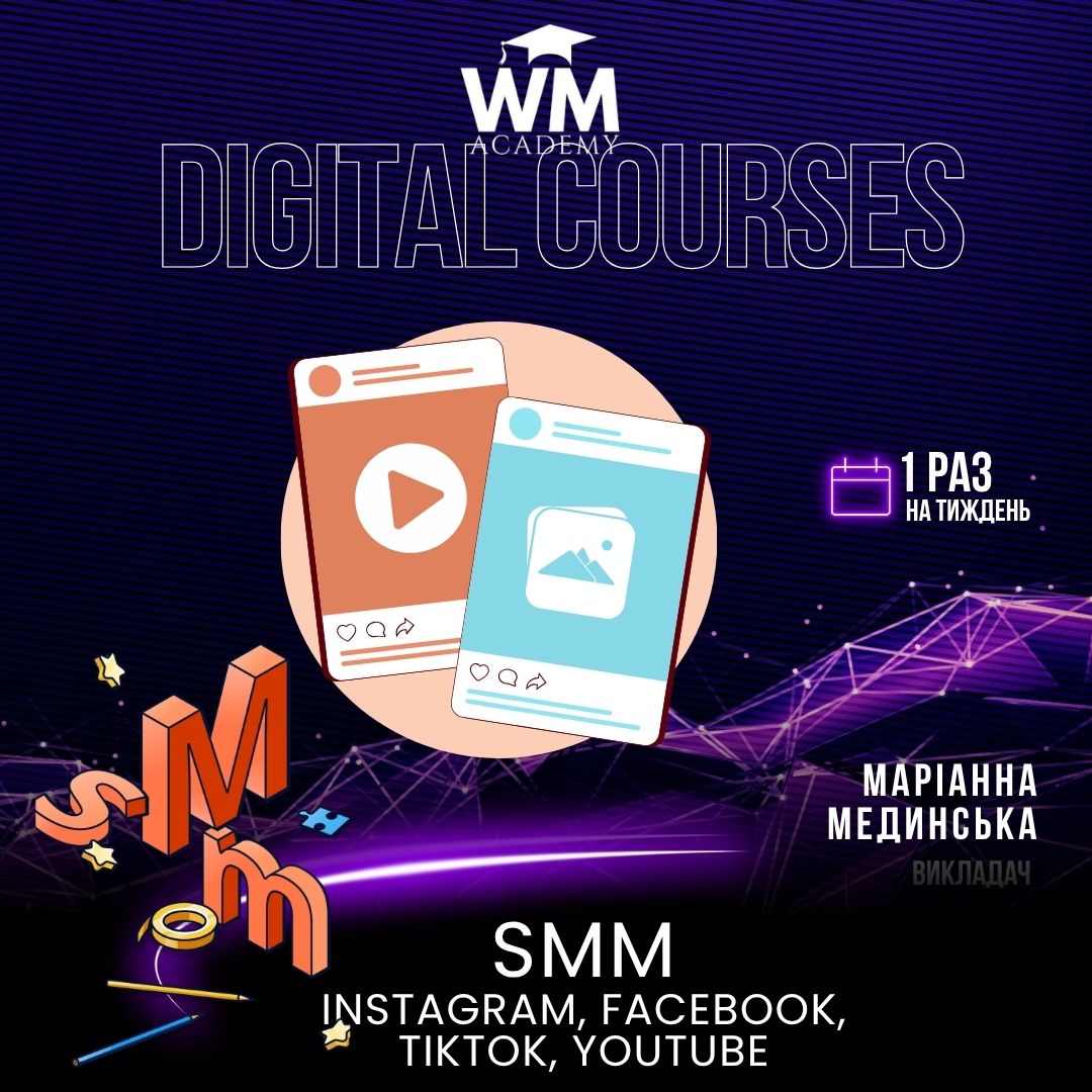 SMM: Instagram, Facebook, TikTok, YouTube (для дорослих)