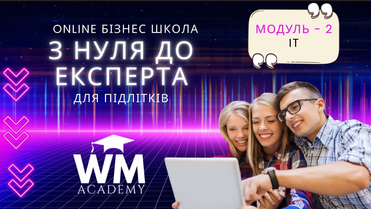 Бізнес школа для підлітків. Модуль 2 – IT